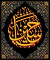 یا حسین