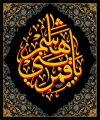 یا قمر بنی هاشم
