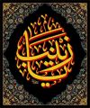 یا زینب