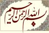 بسم‌الله