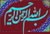 بسم‌الله