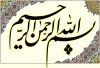 بسم‌الله