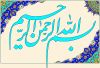 بسم‌الله