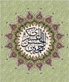 الحجة بن الحسن العسکری