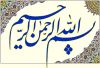بسم‌الله