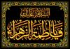 السلام علیک یا فاطمة الزهرا