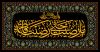 مارضیت حتی رضیت فاطمه