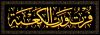 فزت و رب الکعبه